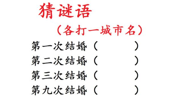 猜谜语,第三次结婚打一城市名,你想到了吗?