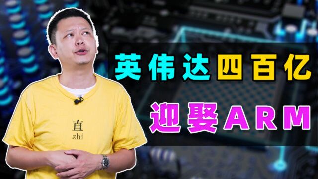 豪掷400亿美元!英伟达跨界并购ARM,英国欧盟能否同意?