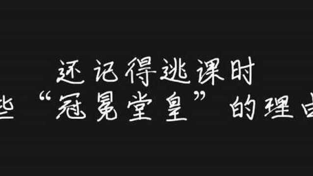 还记得逃课时那些冠冕堂皇的理由么?