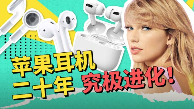 苹果耳机蜕变史|AirPods 有了空间音频,就像换了副新耳机