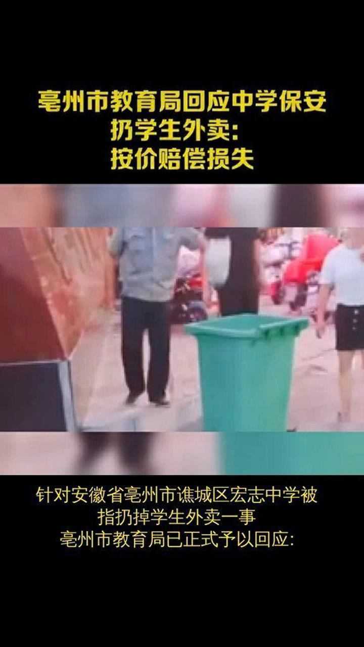 亳州市教育局回应中学保安扔学生外卖,按价赔偿损失腾讯视频