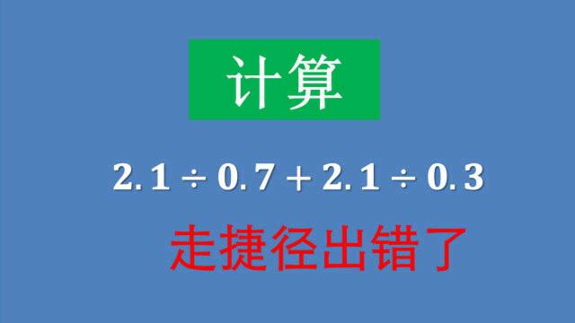 小学易错题:刚学定律的同学非常容易混淆,又想走捷径