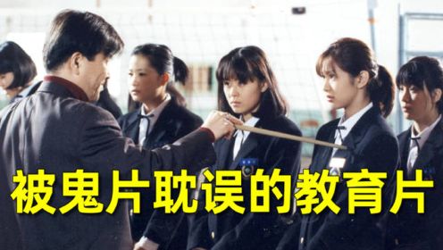 刘哔温情解说《女高怪谈》，一部被鬼片耽误的教育片！