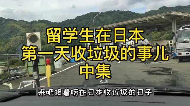 关于留学生在日本收垃圾的故事