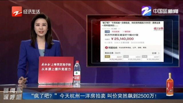 “疯了吧?”今天杭州一洋房拍卖,叫价突然飙到2500万!