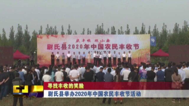 尉氏县举办2020年中国农民丰收节活动