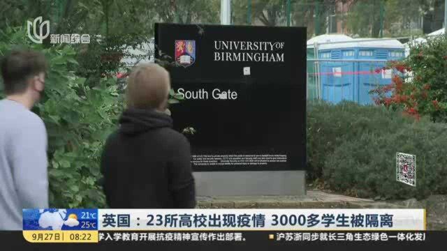 英国:23所高校出现疫情 3000多学生被隔离