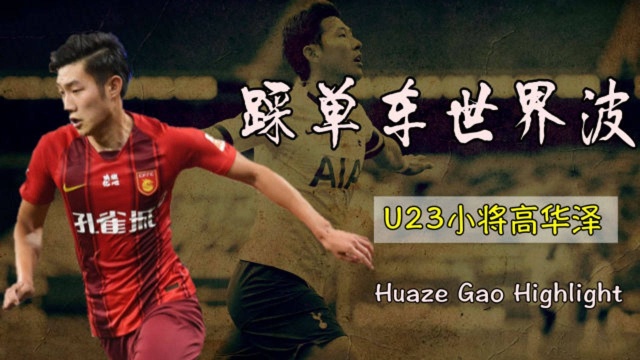 U23小将高华泽一条龙踩单车世界波破门VS孙兴慜千里走单骑