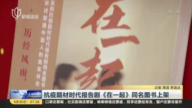 抗疫题材时代报告剧《在一起》同名图书上架