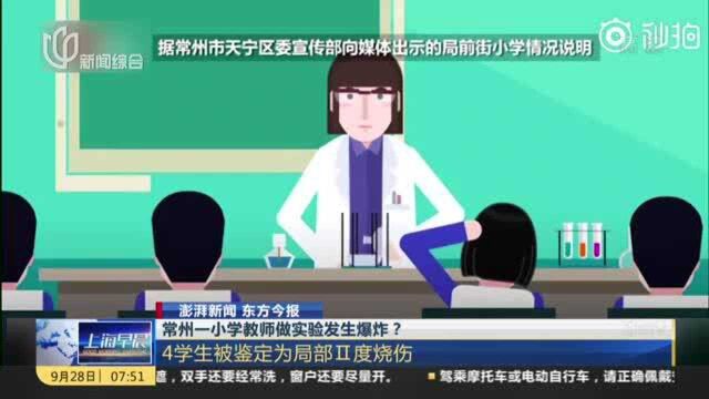 澎湃新闻 东方今报:常州一小学教师做实验发生爆炸? 4学生被鉴定为局部Ⅱ度烧伤