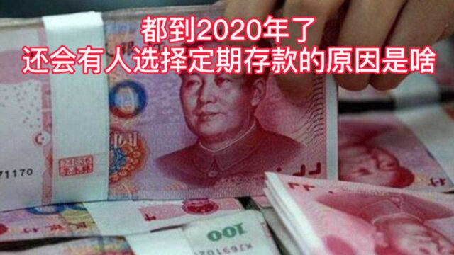 都到2020年了,还会有人选择定期存款?内行人说出实情