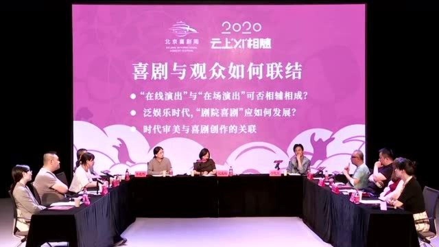 2020年北京喜剧周喜剧学术论坛暨闭幕式