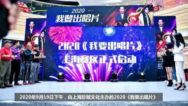 2020《我要出唱片》上海赛区线下第一场海选赛如火如荼进行中