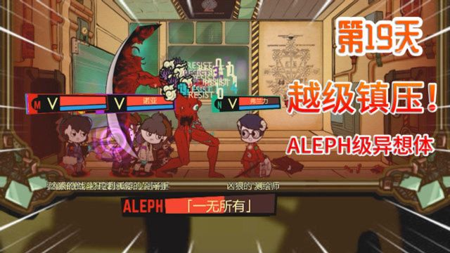 镇压一无所有!弗兰力用HE级武器,挑战ALEPH级异想体 脑叶公司