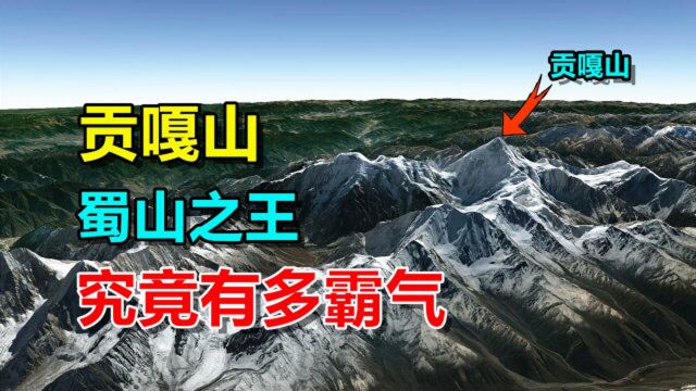 蜀山之王贡嘎山,什么来头?被日本人称为父亲山