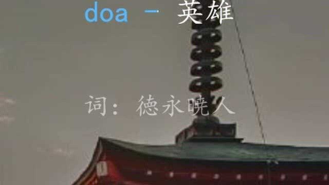 doa英雄战曲