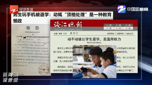 男生玩手机被退学:动辄“顶格处理”是一种教育懒政