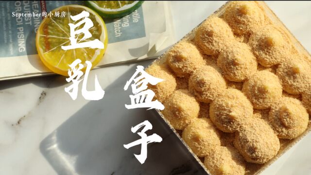 千呼万唤的人间美味豆乳盒子来啦~