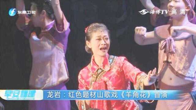 大型红色题材山歌戏《羊角花》福建龙岩精彩首演,震撼众多观众!