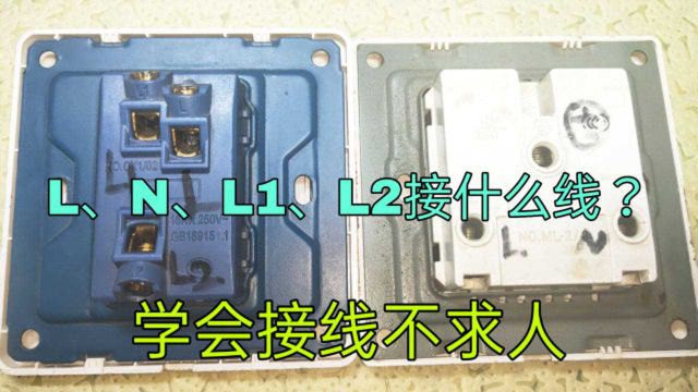 开关插座上的L、N、L1、L2代表什么意思?学会以后接线不求人