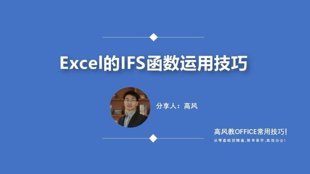 从零开始学电脑课程: Excel的IFS函数运用技巧?路凡教育