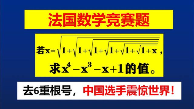 法国数学竞赛题,去掉6重根号,中国选手震惊世界,什么方法?