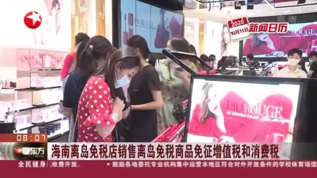 海南离岛免税店销售离岛免税商品免征增值税和消费税