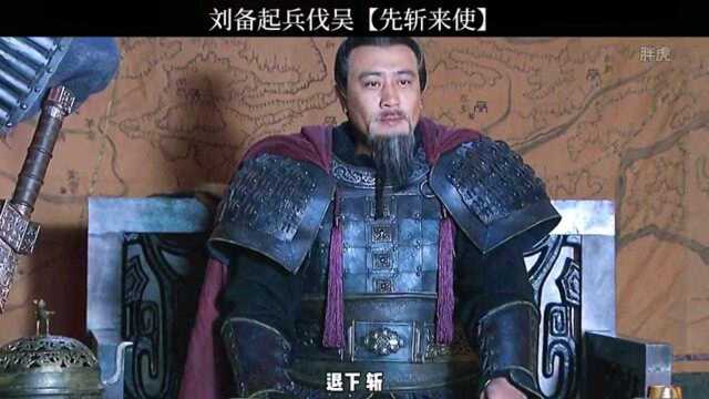 新三国演义 :最后还是把刘备逼急了,不怂就是干