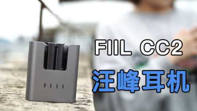 【开箱】加量不加价!汪峰耳机FIIL CC2体验