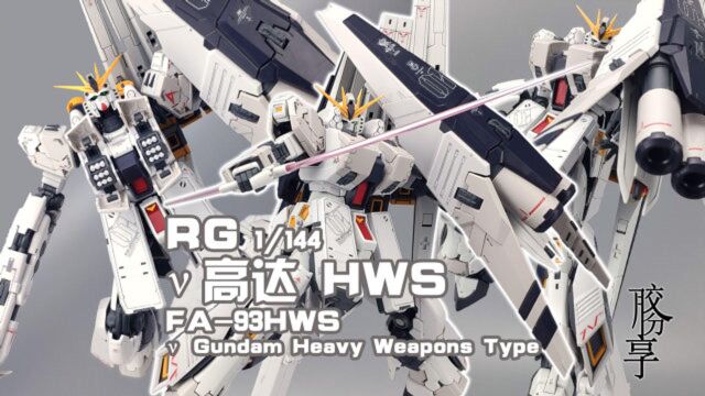 【胶分享】“宇宙肥牛”万代 PB网限 RG重牛 牛高达HWS 分享介绍