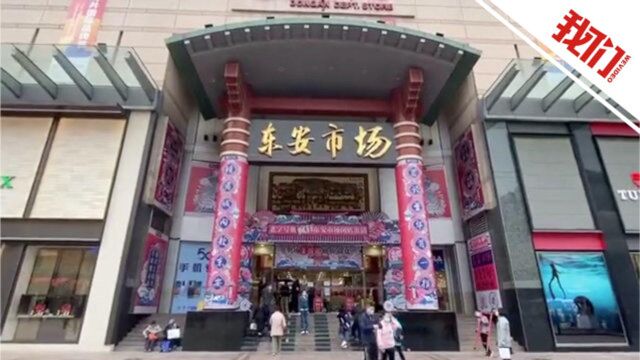 北京老牌百货东安市场年底闭店改造 68岁市民:从小在这买东西 心里不舍