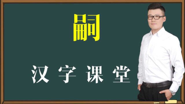 大有学问:汉字“嗣”什么意思?嫡子、嗣子、庶子有啥区别?