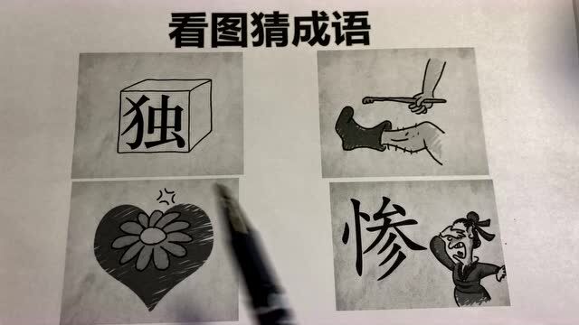 小学生看图猜成语4道题,第2张图就让家长有点蒙,全答对有点难度