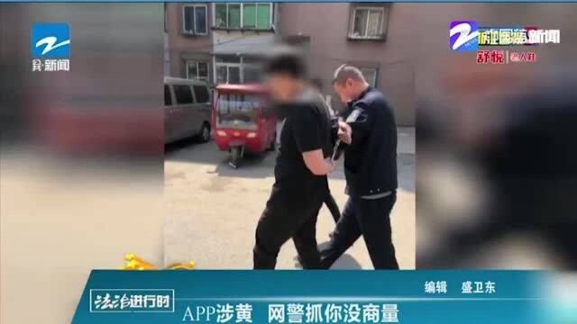 APP涉黄 网警抓你没商量 涉案金额达3700多万