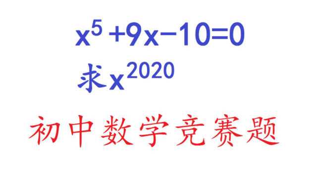 初中数学竞赛题,学生看到5次方直接放弃,学霸也犯愁!