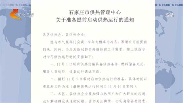 石家庄将提前供暖?官方回应:内容属实,最晚11月10日供暖