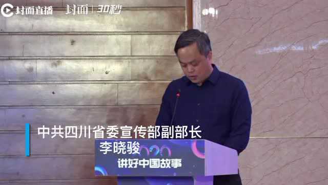 30秒|中共四川省委宣传部副部长李晓骏:讲好中国故事力争推出精品作品 展现美丽四川