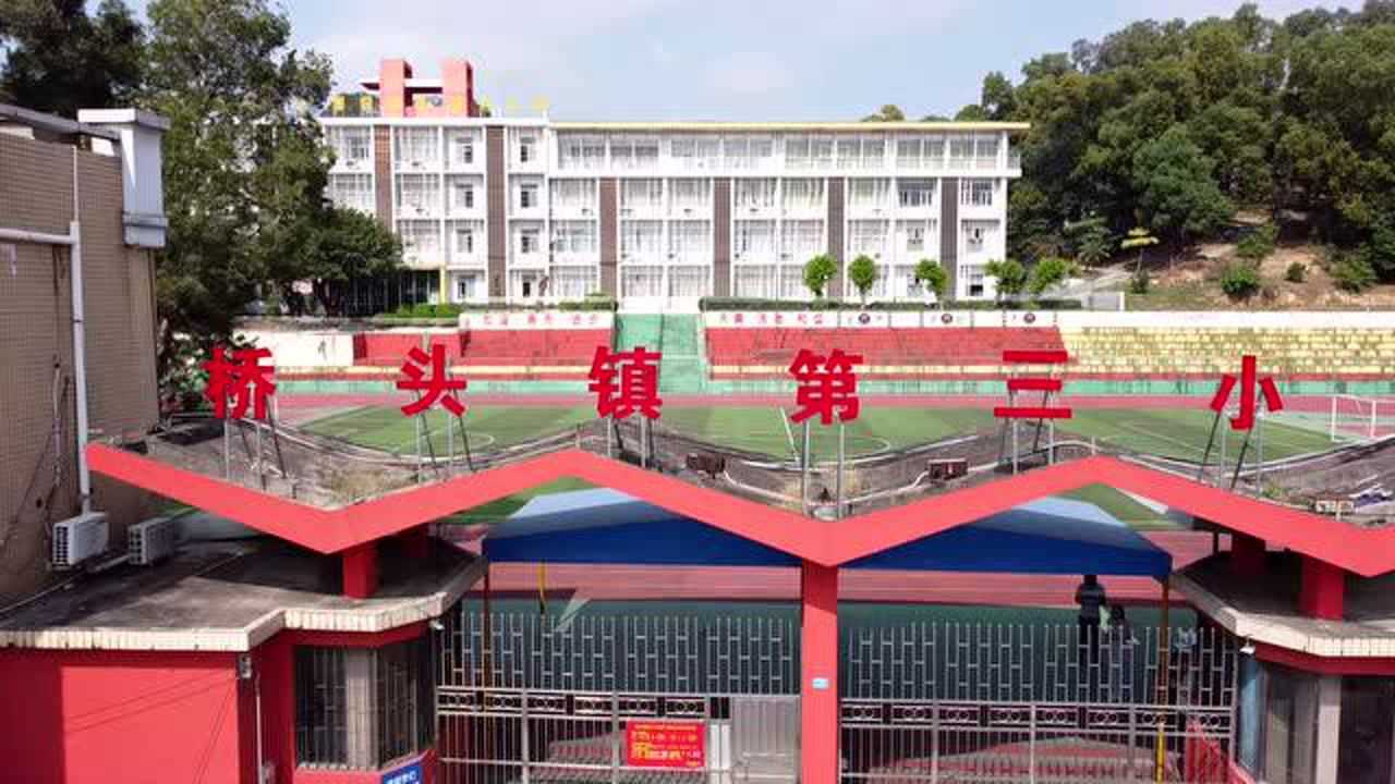 东莞市桥头镇第三小学_腾讯视频