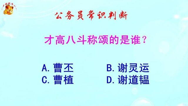 公务员常识判断,才高八斗称颂的是谁?难倒了大学生