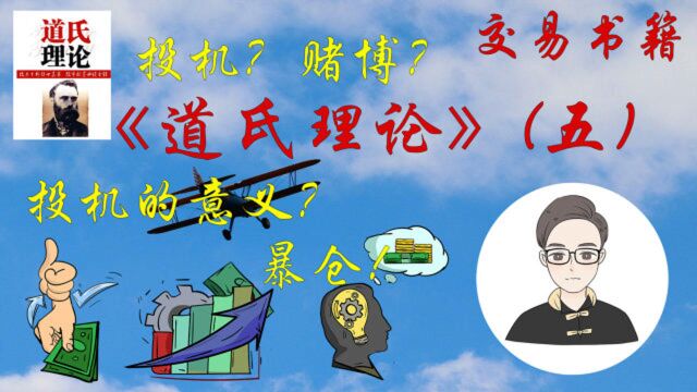 交易书籍《道氏理论》(五)|投机就是赌博?投机的意义?暴仓?