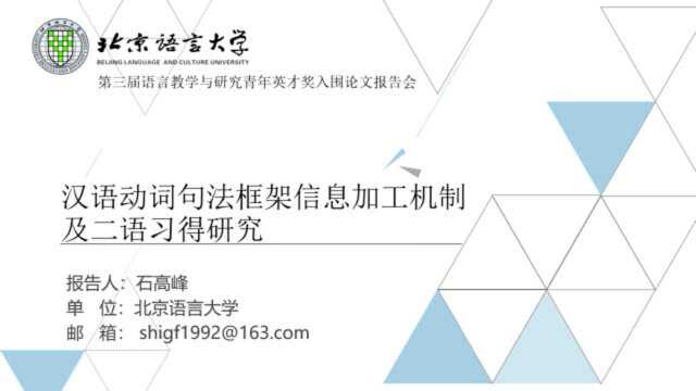 第三届语言教学与研究青年英才奖入围论文报告会石高峰杨彩影