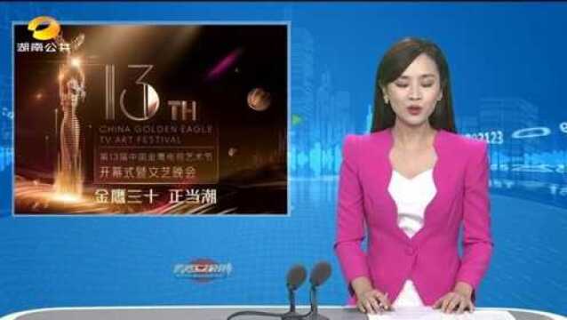 (金鹰三十正当潮)第13届中国金鹰电视艺术节圆满落幕VA0