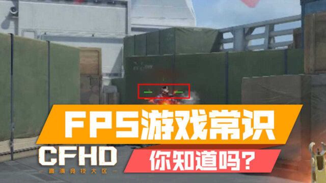 【CFHD】FPS游戏常识,你知道吗?