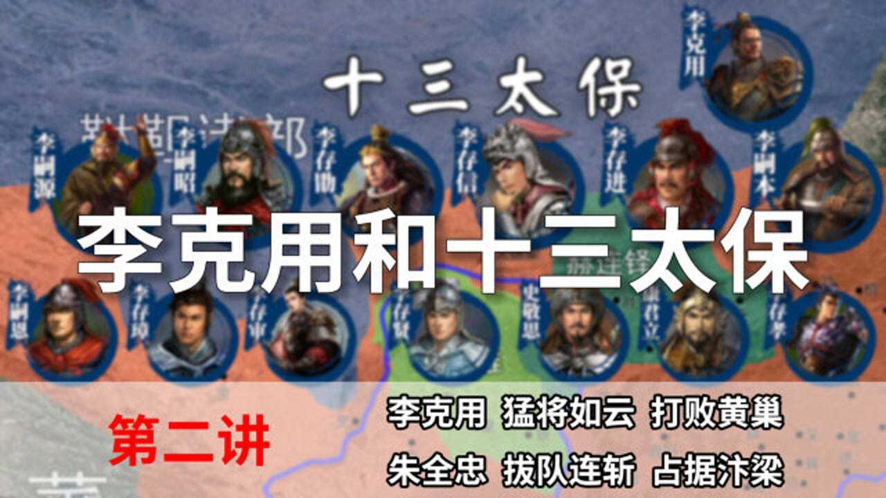 五代演义2:十三太保!十分钟了解沙陀李克用的崛起和黄巢败走长安