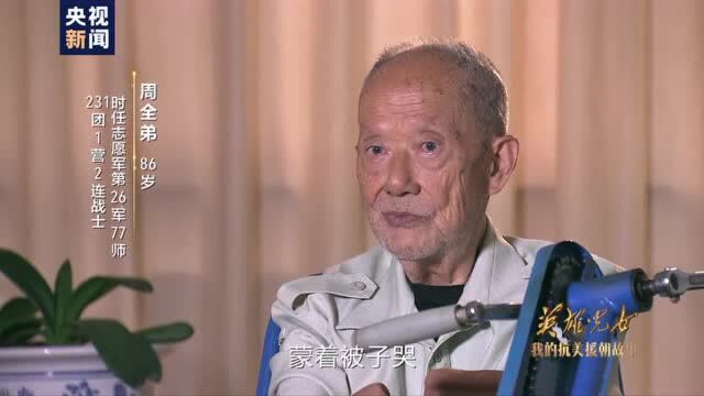 我的抗美援朝故事丨周全弟 :失去手脚的时候