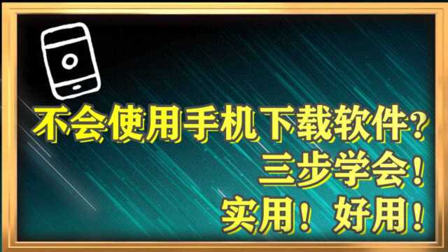 老人不会使用手机下载应用?跟聊聊天串串门学,三步学会,简单好用!实用!