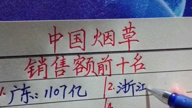 中国烟草,销售额前十名.值得了解!