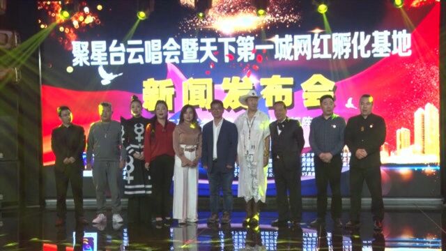 聚星台“云唱会”在京启动 春雷激情演唱燃爆线上线下