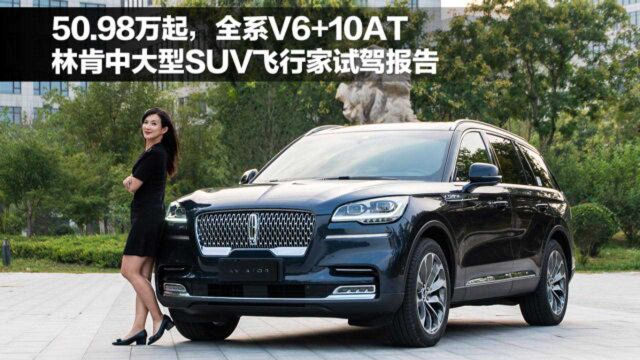 50.98万起,全系V6+10AT,林肯中大型SUV飞行家试驾报告