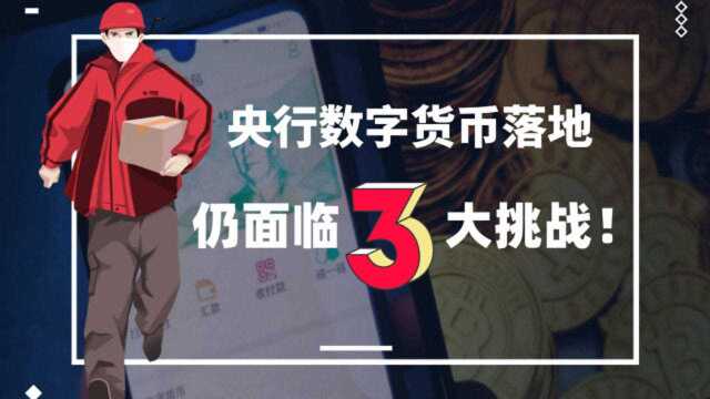 我国央行数字货币即将大面积试点,但仍需解决三大重要挑战